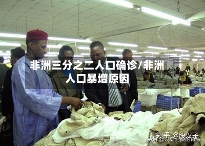 非洲三分之二人口确诊/非洲人口暴增原因-第3张图片