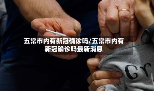 五常市内有新冠确诊吗/五常市内有新冠确诊吗最新消息-第2张图片