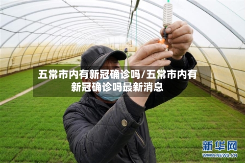 五常市内有新冠确诊吗/五常市内有新冠确诊吗最新消息