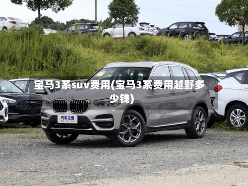 宝马3系suv费用(宝马3系费用越野多少钱)-第2张图片