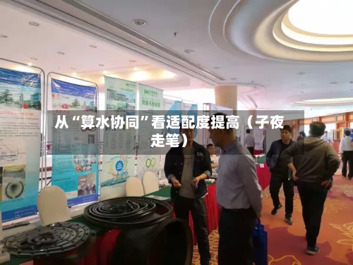 从“算水协同”看适配度提高(子夜走笔)