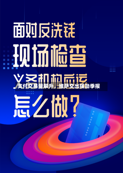 支付交易量攀升，维萨交出强劲季报-第1张图片