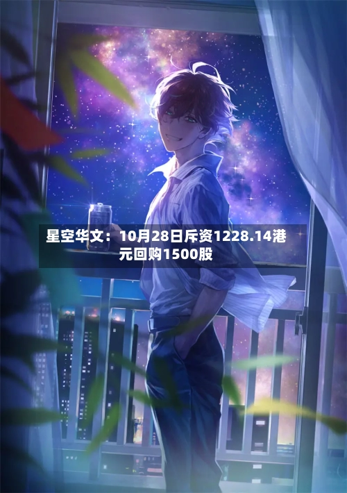星空华文:10月28日斥资1228.14港元回购1500股