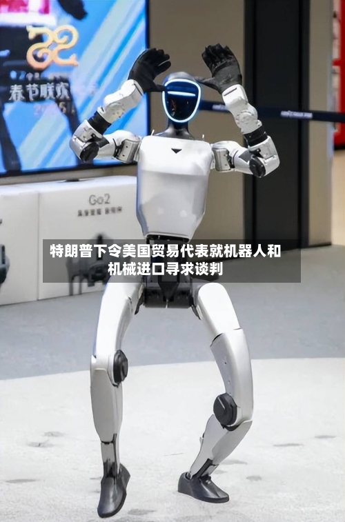 特朗普下令美国贸易代表就机器人和机械进口寻求谈判-第2张图片