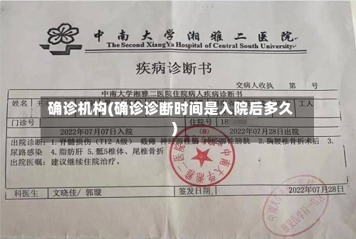确诊机构(确诊诊断时间是入院后多久)-第3张图片