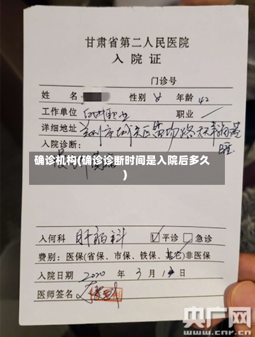 确诊机构(确诊诊断时间是入院后多久)