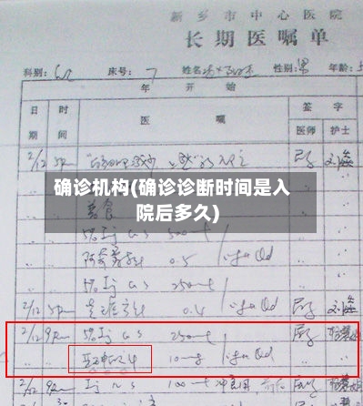确诊机构(确诊诊断时间是入院后多久)-第2张图片