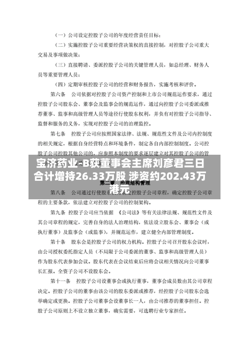 宝济药业-B获董事会主席刘彦君三日合计增持26.33万股 涉资约202.43万港元-第1张图片