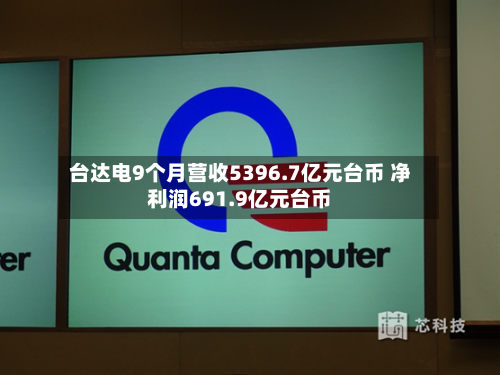 台达电9个月营收5396.7亿元台币 净利润691.9亿元台币