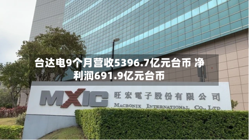 台达电9个月营收5396.7亿元台币 净利润691.9亿元台币-第2张图片