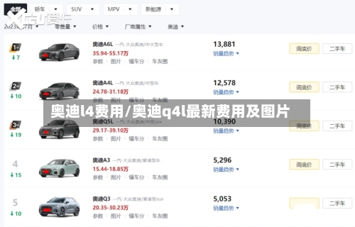 奥迪l4费用/奥迪q4l最新费用及图片-第3张图片