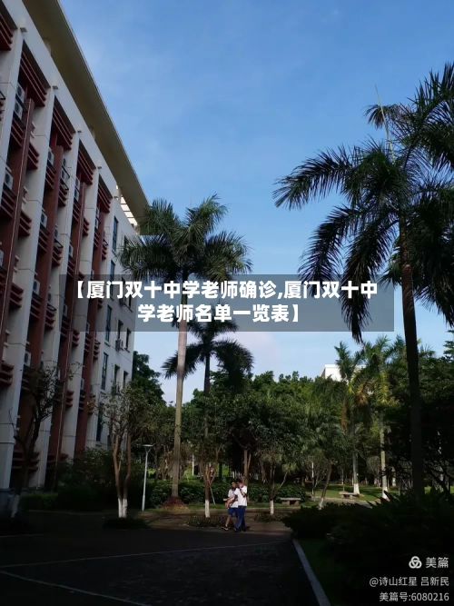 【厦门双十中学老师确诊,厦门双十中学老师名单一览表】-第2张图片