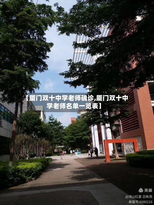【厦门双十中学老师确诊,厦门双十中学老师名单一览表】
