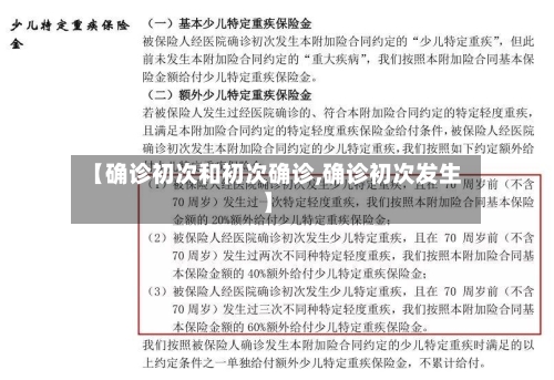【确诊初次和初次确诊,确诊初次发生】-第2张图片