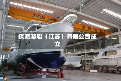 探海游艇(江苏)有限公司成立