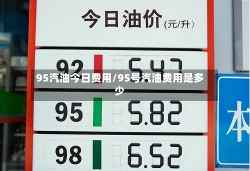95汽油今日费用/95号汽油费用是多少-第3张图片