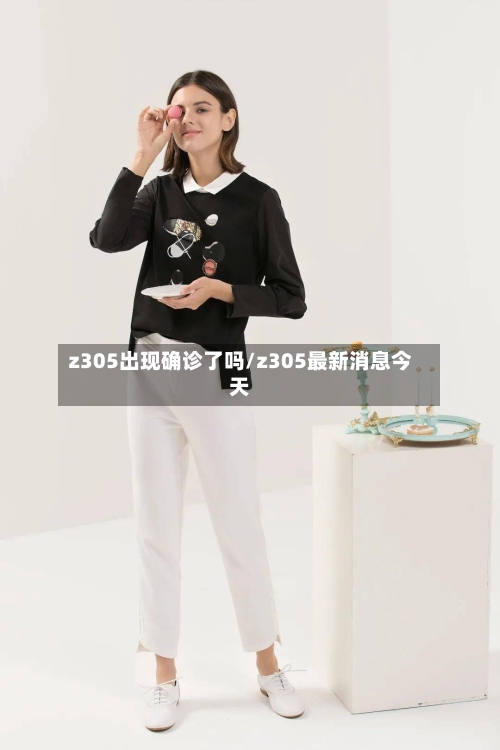 z305出现确诊了吗/z305最新消息今天-第3张图片