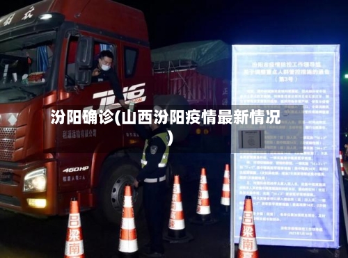 汾阳确诊(山西汾阳疫情最新情况)