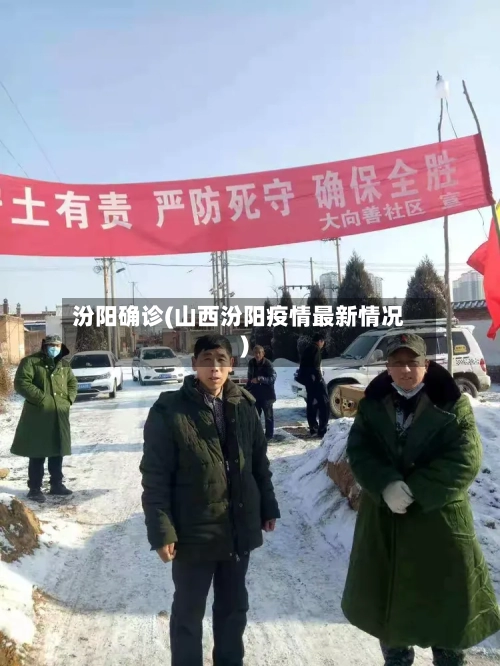 汾阳确诊(山西汾阳疫情最新情况)-第3张图片