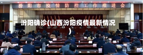 汾阳确诊(山西汾阳疫情最新情况)-第2张图片