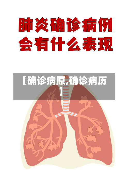 【确诊病原,确诊病历】