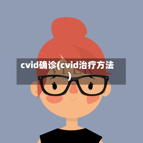 cvid确诊(cvid治疗方法)