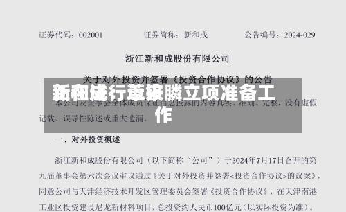 新和成：近来正在进行草铵膦立项准备工作