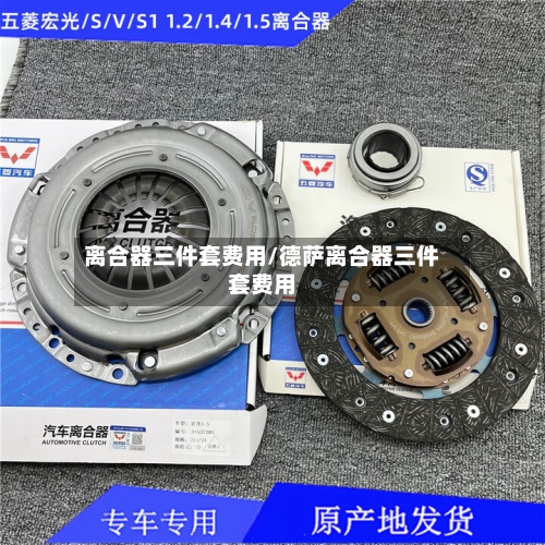 离合器三件套费用/德萨离合器三件套费用-第3张图片
