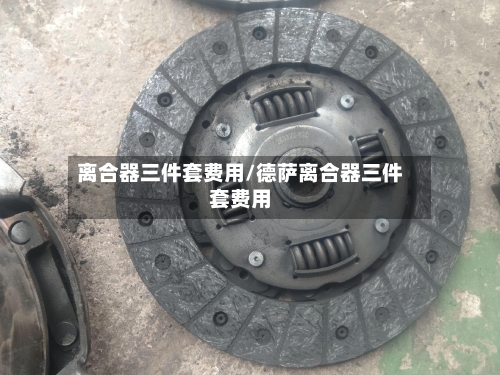 离合器三件套费用/德萨离合器三件套费用