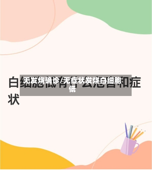 无发烧确诊/无症状发烧白细胞低