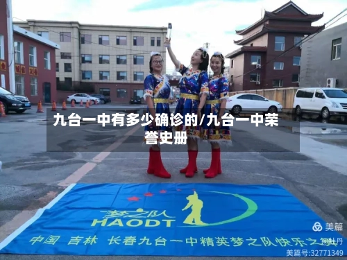 九台一中有多少确诊的/九台一中荣誉史册