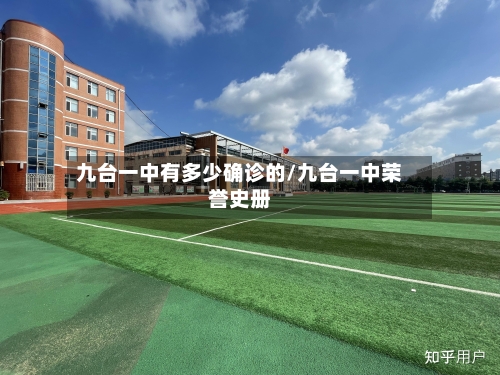 九台一中有多少确诊的/九台一中荣誉史册-第2张图片
