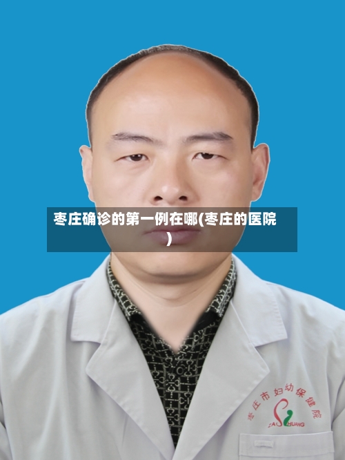 枣庄确诊的第一例在哪(枣庄的医院)-第2张图片