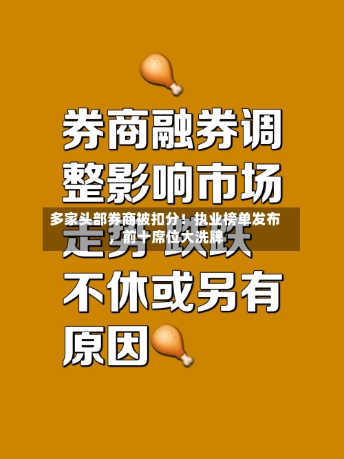 多家头部券商被扣分！执业榜单发布，前十席位大洗牌-第2张图片