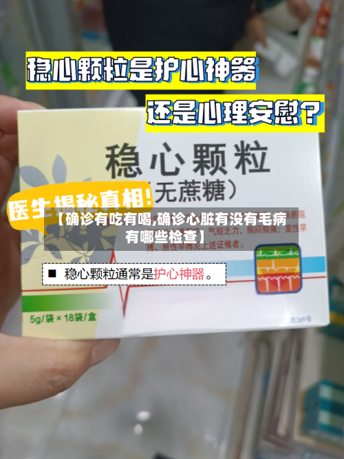 【确诊有吃有喝,确诊心脏有没有毛病有哪些检查】