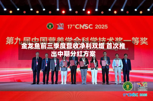 金龙鱼前三季度营收净利双增 首次推出中期分红方案