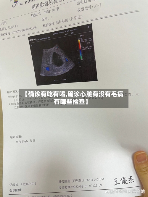 【确诊有吃有喝,确诊心脏有没有毛病有哪些检查】-第3张图片
