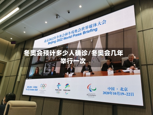 冬奥会预计多少人确诊/冬奥会几年举行一次
