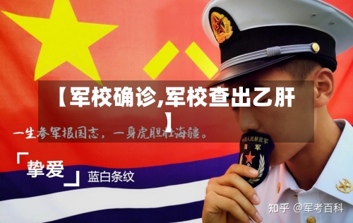 【军校确诊,军校查出乙肝】-第2张图片