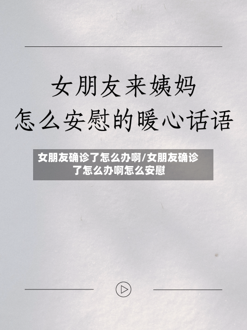 女朋友确诊了怎么办啊/女朋友确诊了怎么办啊怎么安慰