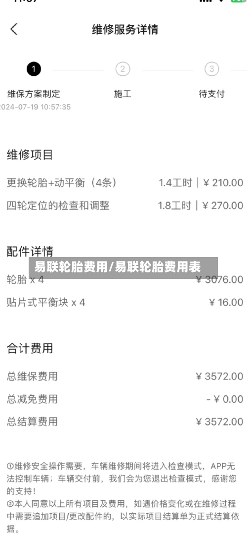 易联轮胎费用/易联轮胎费用表