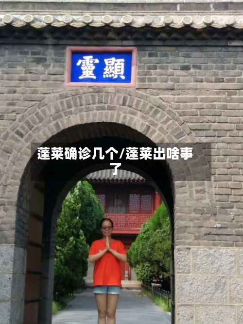 蓬莱确诊几个/蓬莱出啥事了