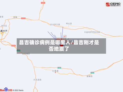 昌吉确诊病例是哪里人/昌吉刚才是否地震了