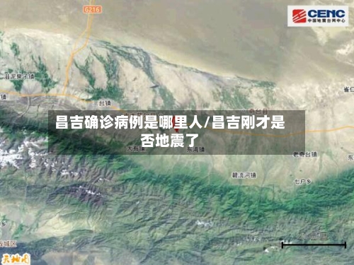 昌吉确诊病例是哪里人/昌吉刚才是否地震了-第2张图片