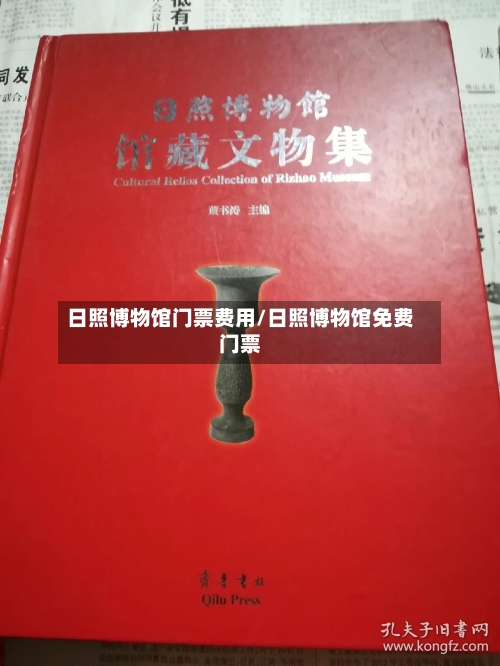 日照博物馆门票费用/日照博物馆免费门票-第3张图片