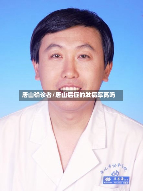 唐山确诊者/唐山癌症的发病率高吗