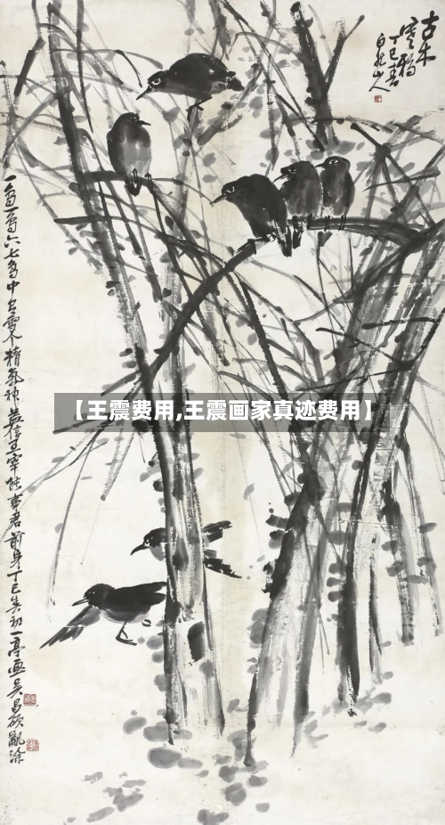 【王震费用,王震画家真迹费用】