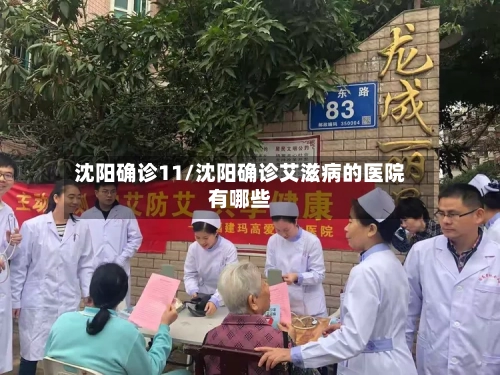 沈阳确诊11/沈阳确诊艾滋病的医院有哪些