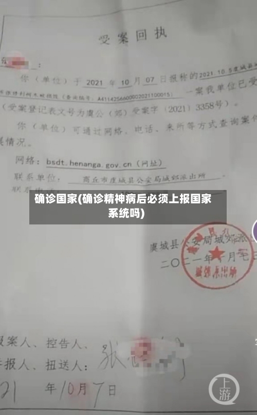 确诊国家(确诊精神病后必须上报国家系统吗)