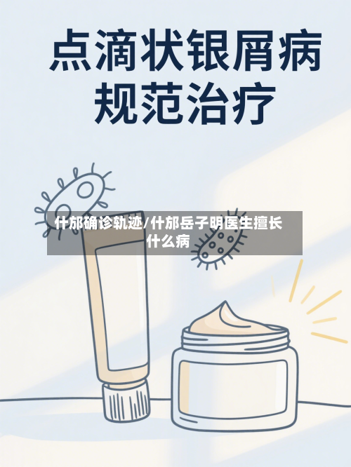 什邡确诊轨迹/什邡岳子明医生擅长什么病